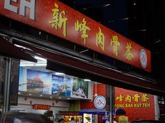 -新峰肉骨茶(总店)