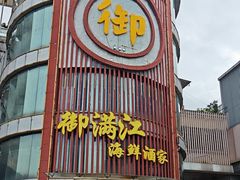 -御满江海鲜酒家(洛溪新城店)