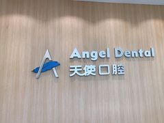 -天使口腔门诊部(上海店)