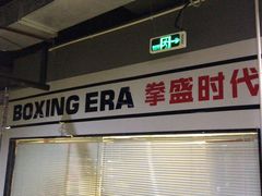 -拳盛时代拳击俱乐部(北京路店)