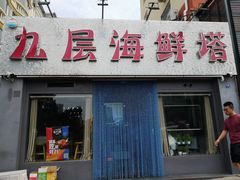门面-九层海鲜塔(市南店)