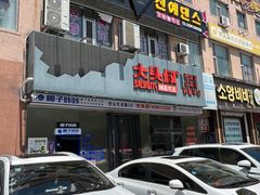 -大头叔烤鸡爪·朝鲜族烤串(天池路店)