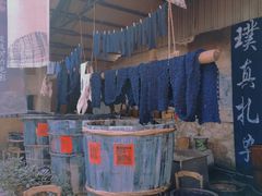 -璞真扎染博物馆