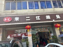 门面-米二红烧兔(华阳店)