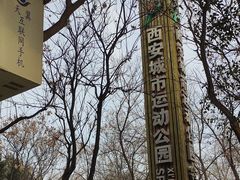 -城市运动公园(未央区)