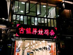 门面-胖娃古镇鸡杂(磁器口总店)