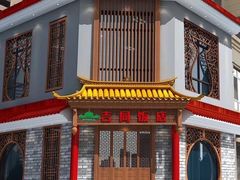 -吉同饭店(绿地·香榭丽公馆店)