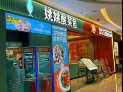 -姚姚酸菜鱼·金戈戈香港豉油鸡(喜荟城联名店)