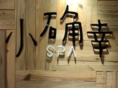 -小确幸 Massage(环贸iapm店)