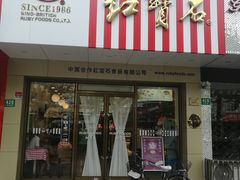 门面-红宝石·鲜奶小方·海派西点房(丰庄店)