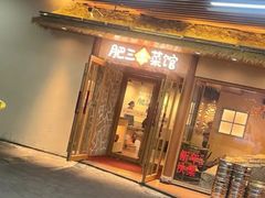 -肥三土菜馆(五四广场店)