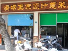 门面-广场正宗原汁薏米店