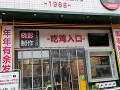 门面-晓彭肥肠鸡·泡椒鸡火锅(水木天地店)