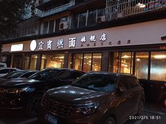 门面-宜宾燃面旗舰店