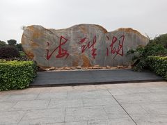 -海珠湖公园