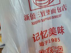 -新侨三宝乐面包店(崇文门店)