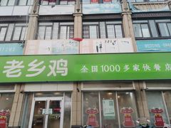-老乡鸡(肥东文一名都店)