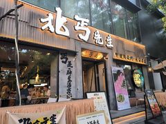 -北丐先生·野馄饨烧烤(雨花万象店)