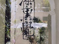 -漆黑觉米粉(三里屯店)