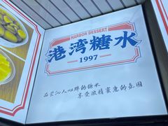 -港湾糖水