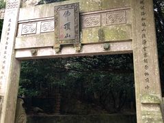 -普陀山风景区-佛顶山