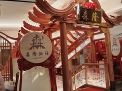 -森隆饭庄(崇文门新世界百货店)