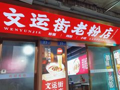 -文运街老粉店(文运街店)