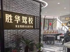 -胜华驾校·小猫学车(银都店)