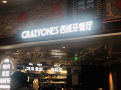 门面-CRAZYONES西班牙海鲜饭(上海美罗城店)