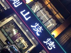 门面-金刚山烧烤(中山路店)