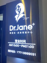 -Dr.Jane皮肤管理中心