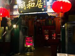 门面-同和居(什刹海店)