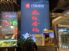 门面-川锅哎哟·麻辣香锅(国大城市广场店)