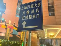 -上海西藏大厦万怡酒店