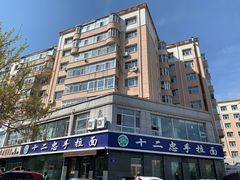 -十二忠手拉面(中华路店)