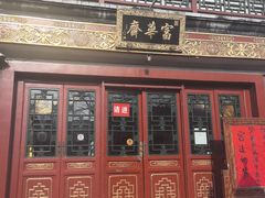 -富华斋饽饽铺·宫廷糕点·伴手礼(护国新天地店)