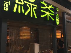 门面-绿茶餐厅(广州天河城店)