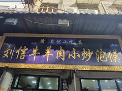 门面-刘信牛羊肉小炒泡馍(回民街店)