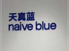 -天真蓝照相馆(中华广场店)