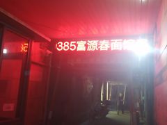 -富源春面馆(四川北路店)