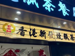 -香港新发烧腊茶餐厅(书城店)
