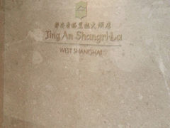 -上海静安香格里拉大酒店
