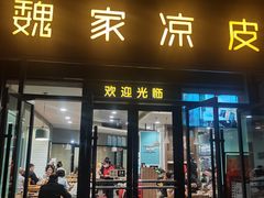 -魏家凉皮(雁塔路店)