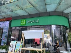 -奈雪的茶(苏宁广场店)