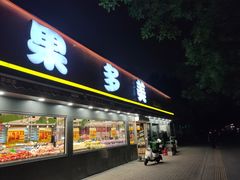 -果多美(三里河店)