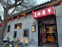 -庭院·冰煮羊·北京涮肉(西单店)