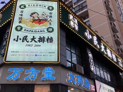 -小民大排档(光谷店)