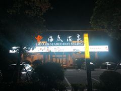 -宁波杭州湾海底温泉