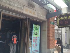 门面-功德林(南京西路店)