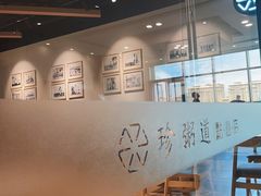 -珍粥道(杉杉奥特莱斯店)